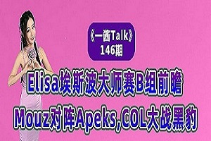 Elisa埃斯波大师赛B组前瞻：Mouz对阵Apeks,COL大战黑豹！