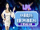 LPL：RA迎战JDG，全新OMG挑战LNG