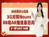  BB别墅杯小组赛：XG对阵Nouns，BB和AR继续恩怨局！