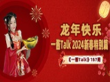  龙年快乐！一酱Talk 2024新春特别篇