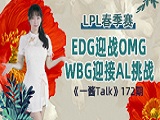 LPL春季赛：EDG迎战OMG，WBG迎接AL挑战！