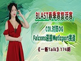  BLAST春季赛复活赛：COL对阵OG,Falcons迎接Metizport挑战！