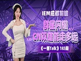 IEM成都前瞻：群星闪耀，CN双雄能走多远？