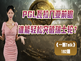 PGL瓦拉几亚前瞻：谁能轻松突破瑞士轮？