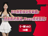 BB别墅杯冠军前瞻：绿龙傲视群雄，Mouz虎视眈眈！