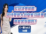 欧冠决赛前瞻：多特蒙德大战皇家马德里，谁能笑到最后？