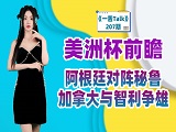 美洲杯前瞻：阿根廷对阵秘鲁，加拿大与智利争雄！