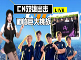上海Major亚洲RMR解析：CN双雄出击，众多好手来抢名额！