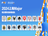 【CS2】上海Major淘汰赛16强名单出炉
