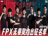 无畏契约：FPX官宣解雇NaThanD教练，战术缺乏变化是硬伤！