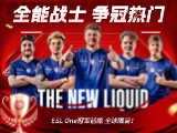 ESL One罗利站冠军前瞻：诸多豪强谁能夺冠？