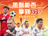 英超联赛：利物浦迎战热刺，曼城迎接维拉挑战！