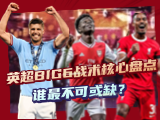 英超bigg战术核心盘点 谁最不可或缺？