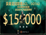 DOTA2：英雄亚冠ACL总决赛   XG云淡风轻2比0战胜Excel！
