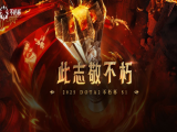 DOTA2：不朽杯S1小组赛   太阳黑子2比1战胜高祖望龙！