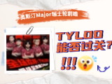 奥斯汀Major第一阶段瑞士轮前瞻：哪些队伍能轻松过关？