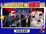 MSI综合前瞻：五大赛区战力如何？