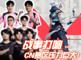 无畏契约电竞世界杯前瞻：CN赛区压力巨大！