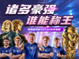 电竞世界杯DOTA2项目冠军前瞻：诸多豪强谁能称王？