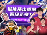 IEM科隆第一赛段前瞻：谁能杀出重围晋级正赛？