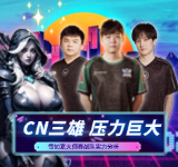 雪如意大师赛战队实力分级，CN三雄面临巨大压力！