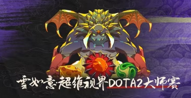 DOTA2：雪如意S2小组赛   Nigma 势如破竹2比0击败Tundra！