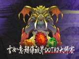 DOTA2：雪如意S2淘汰赛    XG运筹帷幄2比0击败PARI！