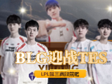 LPL第三赛段：BLG迎战TES，LNG对阵EDG！